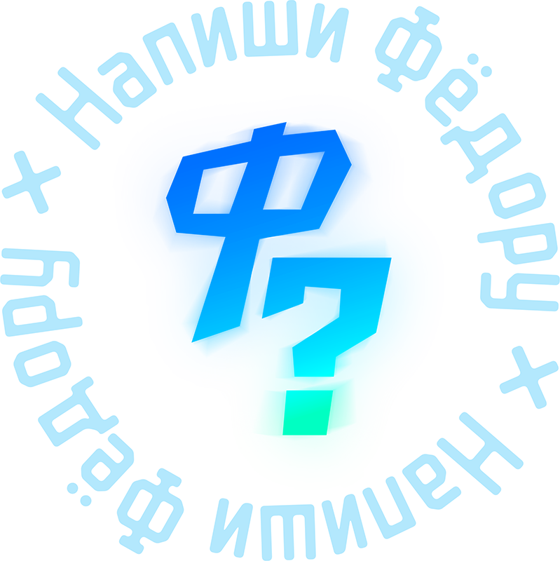 Напишите Фёдору!