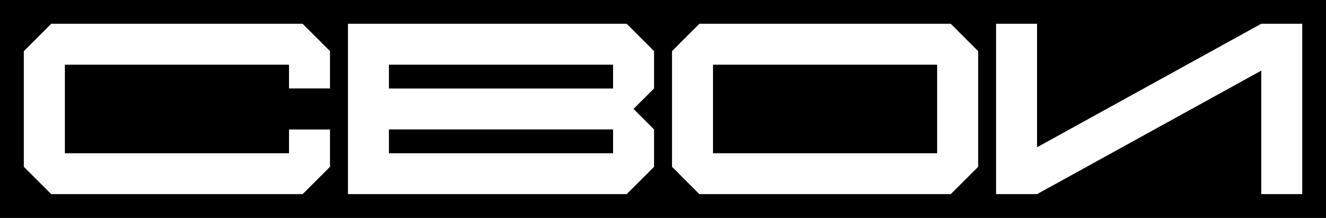 СВОИ